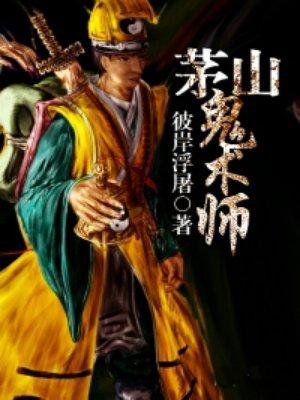 茅山鬼术师方刚老婆叫什么