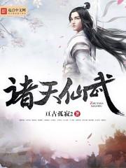 诸天仙武 第65章