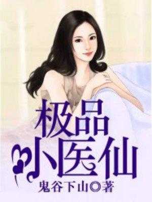 极品小医仙有几个女主角