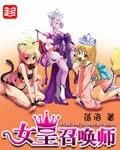 女皇召唤师免费全文阅读