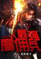 最强雇佣兵系统沙雕动画