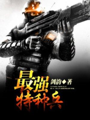 超级特种兵