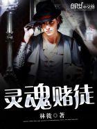 灵魂筹码赌王称号