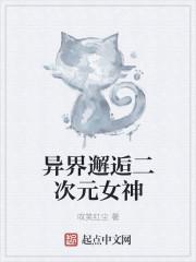 异世邂逅二次元