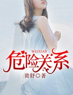 危险关系在线观看完整版免费