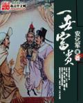 一世富贵女主角?