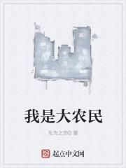 我是农民完整版