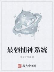 最强捕头无防盗