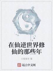 仙逆世界格局