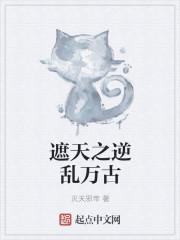 遮天之万古大帝