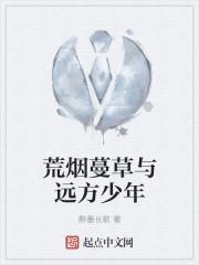 荒烟蔓草的年头是什么意思