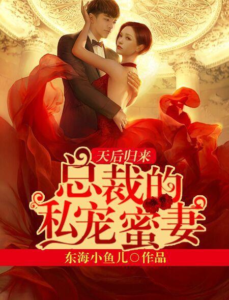 总裁私宠甜妻免费阅读