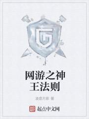 网游神王法则无错