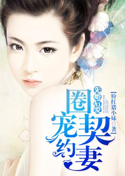 先婚后宠免费阅读