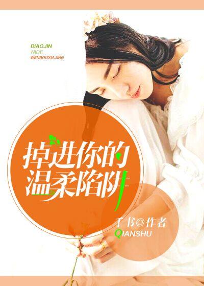 掉进他的温柔陷阱短剧
