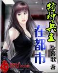 特种兵王在都市林雅李昊免费