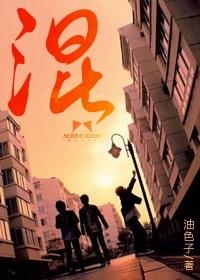 混合