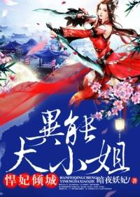 异世悍妃