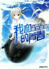 我和傲娇领妹的青春全文