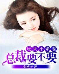 总裁玩够了吗