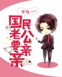 国民老公电视剧