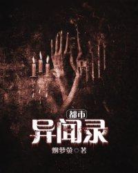 都市异闻录 男主角是龙族的