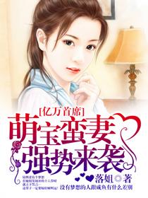 萌宝亿万妻全文免费阅读