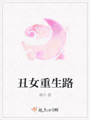 丑女重生的漫画