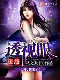 超级透视眼郑乾