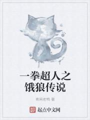 一拳超人饿狼篇解说