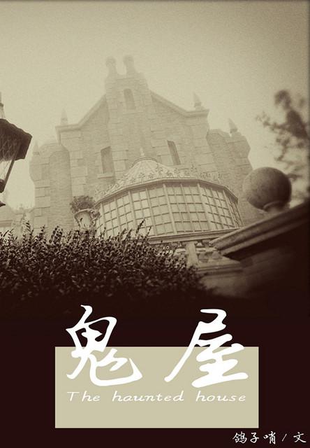 鬼屋之无处不在by
