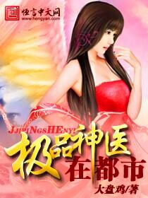 极品医神在都市阅读无广告