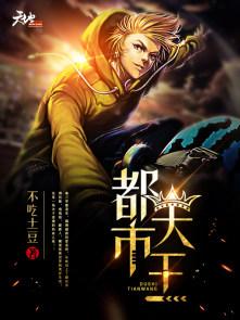都市天王战神第1章免费阅读