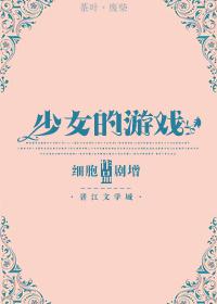 少女 游戏