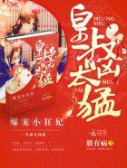 天降萌妃王爷很闷骚