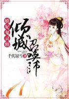 娇妃倾城完整版
