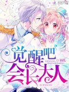 觉醒吧歌曲