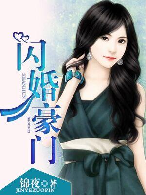 闪婚豪门大佬后免费观看