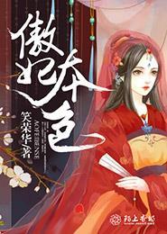 傲妃宠傻王全文免费阅读