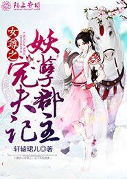 女尊妖孽夫君有九个