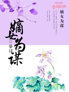 嫡女为谋沐纤离东陵珏