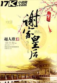 谢家皇后后续