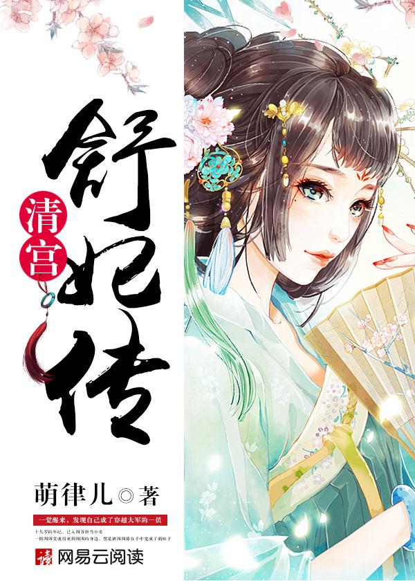 清宫舒妃传txt久久