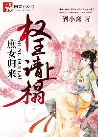 庶女归来冷王请自重