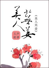 美人姜抚
