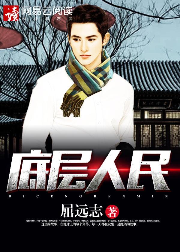 底层人民用英语怎么说