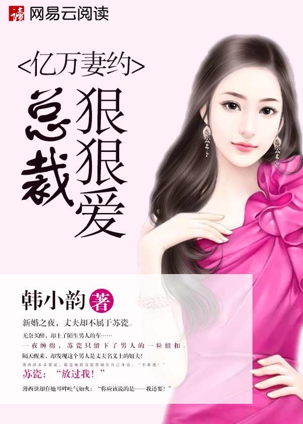 亿万妻约 总裁慢点追