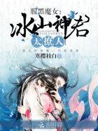 腹黑魔君妖娆后免费阅读