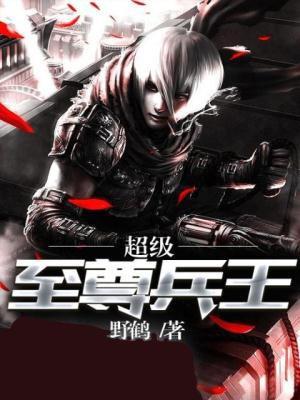 超级至尊兵王哪里可以免费听