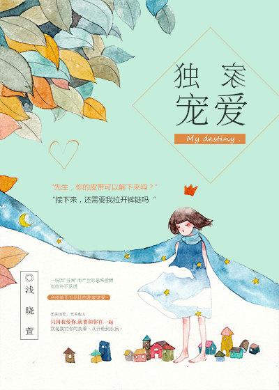 独家宠爱姬少的腹黑娇漫画免费阅读